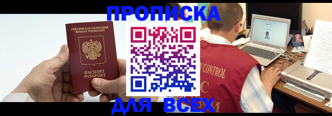 купить прописку в Майском